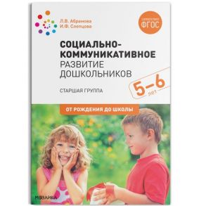 Социально-коммуникативное развитие дошкольников. Старшая группа. 5-6 лет. ФГОС / Слепцова И. Ф., Абрамова Любовь Владимировна