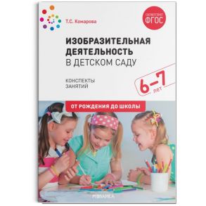 Изобразительная деятельность в детском саду. (6-7 лет). Конспекты занятий. ФГОС - Комарова Т. С.