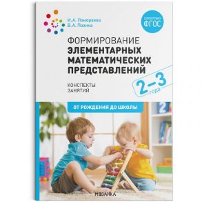 Формирование элементарных математических представлений. 2-3 года. Конспекты занятий. ФГОС - Помораева И. А., Позина В. А.