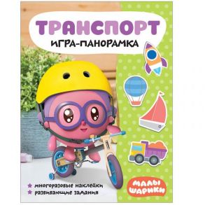 Малышарики. Игра-панорамка. Транспорт