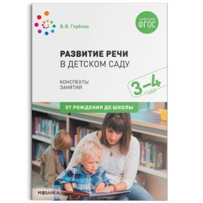 Развитие речи в детском саду. Конспекты занятий. 3-4 года. ФГОС - Гербова Валентина Викторовна