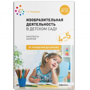 Изобразительная деятельность в детском саду. Конспекты занятий. 4-5 лет. ФГОС - Комарова Т. С.