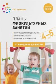 Планы физкультурных занятий с детьми 4-5 лет. ФГОС - Федорова С.Ю.