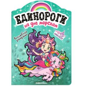 Единороги с наклейками. На дне морском