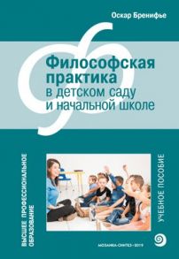 Высшее проф. образование. Философская практика в детском саду / Бренифье Оскар