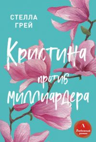 Кристина против миллиардера - Грей Стелла