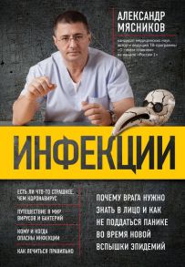 Инфекции. Почему врага нужно знать в лицо и как не поддаться панике во время новой вспышки эпидемий - Мясников Александр Леонидович