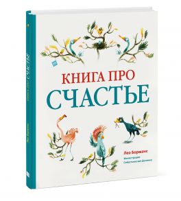 Книга про счастье - Лео Борманс, иллюстратор Себастьян ван Донинк