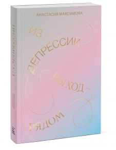 Из депрессии. Выход рядом - Максимова Анастасия