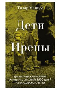 Дети Ирены. Драматическая история женщины, спасшей 2500 детей из варшавского гетто - Маццео Тилар