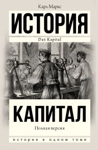 Капитал в одном томе. Полная версия - Маркс Карл