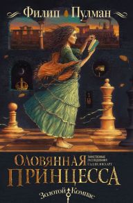 Таинственные расследования Салли Локхарт. Оловянная принцесса - Пулман Филип