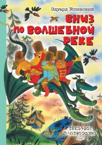 Вниз по волшебной реке. Рисунки В. Чижикова / Успенский Эдуард Николаевич