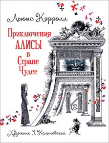 Кэрролл Л. Приключения Алисы в Стране Чудес (илл. Г. Калиновского) - Кэрролл Льюис