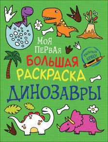 Моя первая большая раскраска. Динозавры - Соломкина А. К.