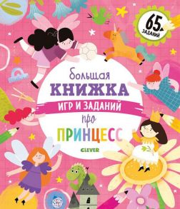 Clever-активити. Большая книжка игр и заданий про принцесс / Попова Евгения