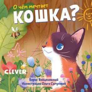 Вжух! О чем мечтает кошка? - Войцеховский Борис