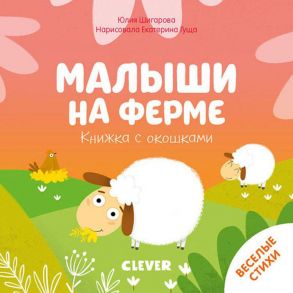 Книжка с окошками. Малыши на ферме / Шигарова Юлия Вячеславовна