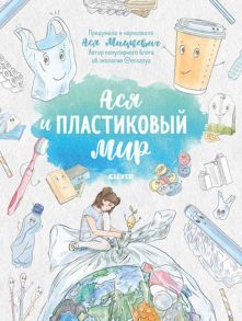 Невероятные приключения Аси. Ася и пластиковый мир / Мицкевич Ася