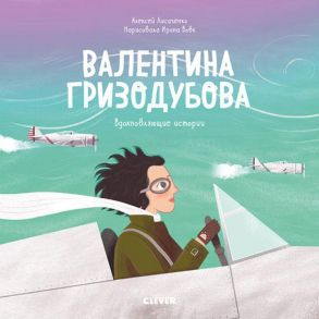 Вдохновляющие истории. Валентина Гризодубова / Лисаченко Алексей Владимирович