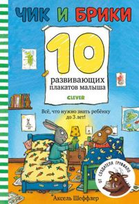 Первые книжки малыша. Чик и Брики. 10 развивающих плакатов малыша / Шеффлер Аксель