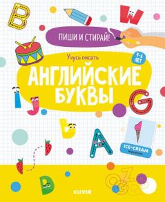 Пиши и стирай! Учусь писать английские буквы. 4-6 лет - Коллектив авторов