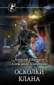 Осколки клана - Шапочкин Александр Игоревич, Широков Алексей Викторович