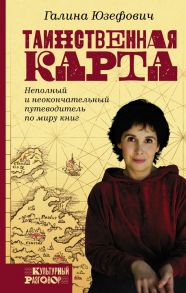 Таинственная карта. Неполный и неокончательный путеводитель по миру книг - Юзефович Галина Леонидовна