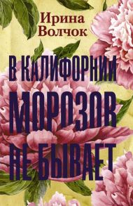 В Калифорнии морозов не бывает - Волчок Ирина