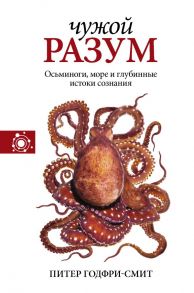 Чужой разум - Годфри-Смит Питер