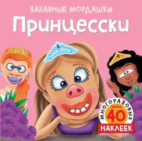 Принцесски (с наклейками) - Топ Т.