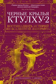 Черные крылья Ктулху. Книга 2 - Лавкрафт Говард Филлипс, Брок Джейсон , Гэвин Ричард