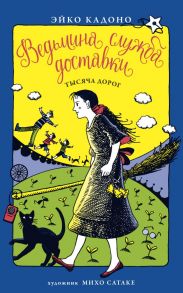 Ведьмина служба доставки. Книга 6. Тысяча дорог / Кадоно Э.