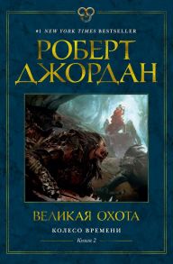 Колесо Времени. Книга 2. Великая охота / Джордан Роберт