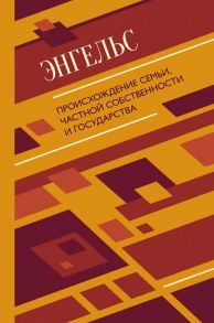 Происхождение семьи, частной собственности и государства - Энгельс Фридрих