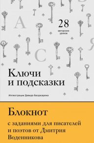 Ключи и подсказки. 28 авторских уроков. Блокнот с заданиями для поэтов и писателей от Дмитрия Воденникова - Воденников Дмитрий Борисович