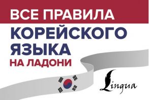 Все правила корейского языка на ладони / Погадаева Анастасия Викторовна