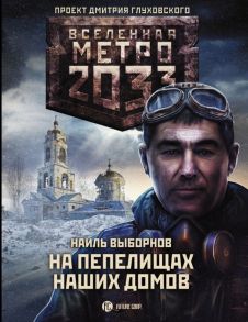 Метро 2033: На пепелищах наших домов - Выборнов Наиль Эдуардович