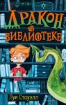 Дракон в библиотеке (выпуск 1) - Стоуэлл Луи
