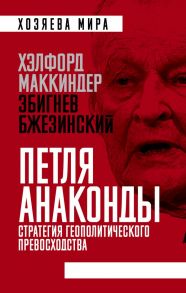 «Петля анаконды». Стратегия геополитического превосходства - Бжезинский Збигнев, Маккиндер Хэлфорд