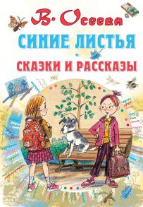 Синие листья. Сказки и рассказы - Осеева Валентина Александровна