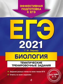 ЕГЭ-2021. Биология. Тематические тренировочные задания - Лернер Георгий Исаакович