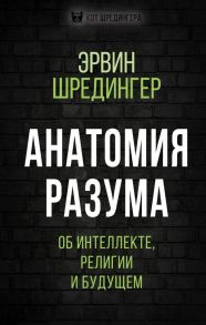 Анатомия разума. Об интеллекте, религии и будущем - Шредингер Эрвин