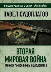 Вторая мировая война. Хроника тайной войны и дипломатии - Судоплатов Павел