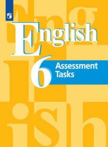 Кузовлев. Английский язык. Контрольные задания. 6 класс - Кузовлев Владимир Петрович, Перегудова Эльвира Шакировна, Симкин В. Н.