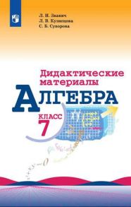 Звавич. Алгебра. Дидактические материалы. 7 класс. - Звавич Леонид Исаакович, Кузнецова Людмила Викторовна, Суворова Светлана Борисовна