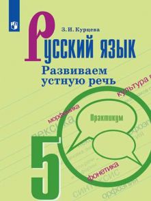 Курцева. Русский язык. Развиваем устную речь. 5 класс - Курцева З. И.