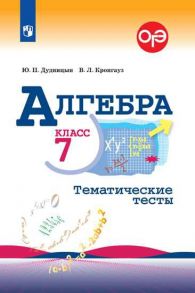 Дудницын. Алгебра. Тематические тесты. 7 класс. - Дудницын Ю.П., Кронгауз В.Л.