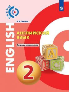 Алексеев. Английский язык. Тетрадь-экзаменатор. 2 класс - Смирнова Елена Юрьевна, Алексеев Александр Андреевич