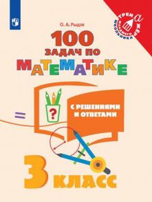 Рыдзе. Математика. 3 класс. 100 задач с решениями и ответами -Тренажер младшего школьника - Рыдзе Оксана Анатольевна